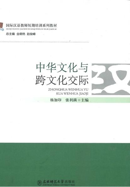 中华文化与跨文化交际