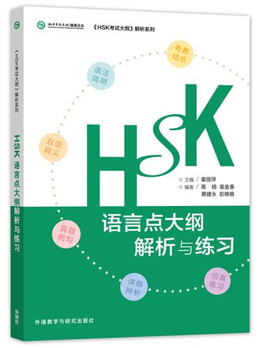 HSK语言点大纲解析与练习