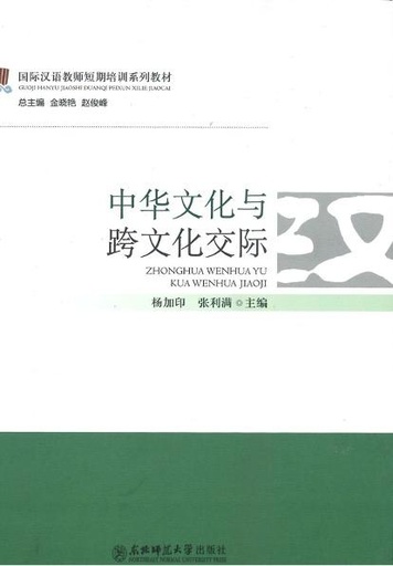 中华文化与跨文化交际