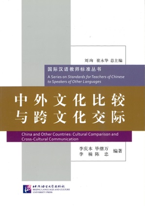 中外文化比较与跨文化交际